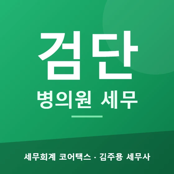 검단 병의원 세무 - 세무회계 코어택스 김주용 세무사