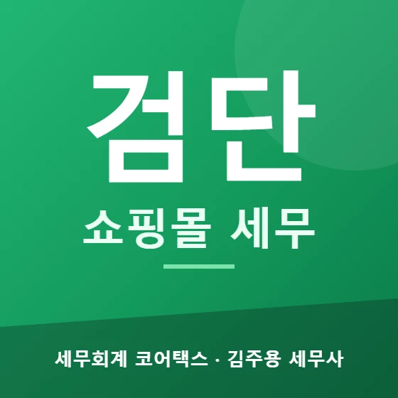 검단 쇼핑몰 세무 - 세무회계 코어택스 김주용 세무사