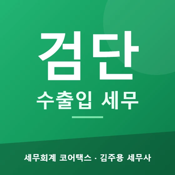 검단 수출입 세무 - 세무회계 코어택스 김주용 세무사