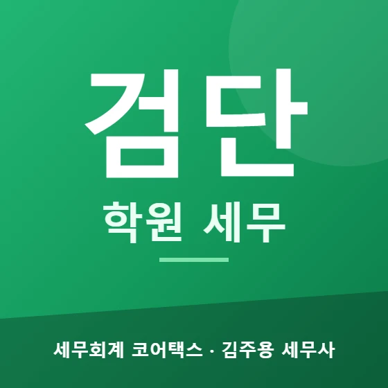 검단 학원 세무 - 세무회계 코어택스 김주용 세무사