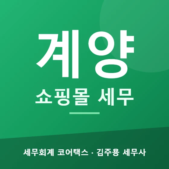 계양 쇼핑몰 세무 - 세무회계 코어택스 김주용 세무사