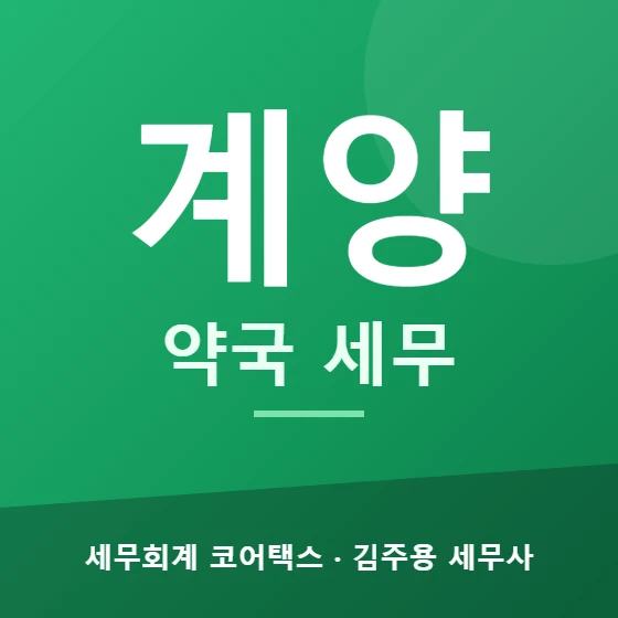 계양 약국 세무 - 세무회계 코어택스 김주용 세무사