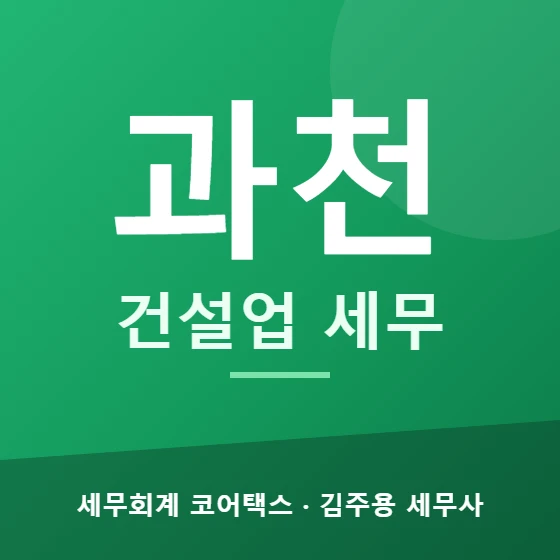 과천 건설업 세무 - 세무회계 코어택스 김주용 세무사