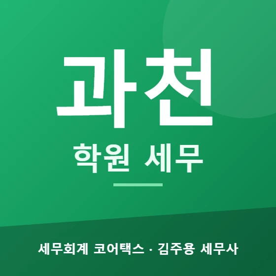 과천 학원 세무 - 세무회계 코어택스 김주용 세무사