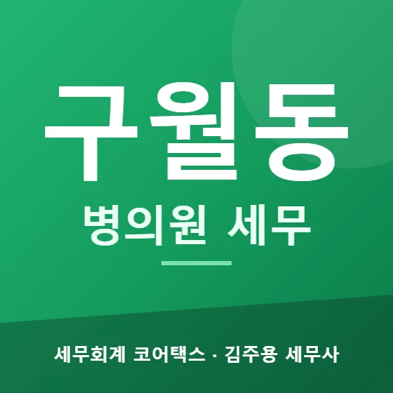 구월동 병의원 세무 - 세무회계 코어택스 김주용 세무사