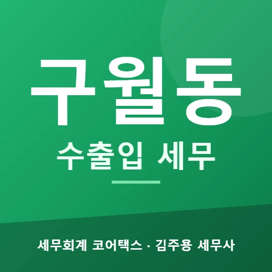 구월동 수출입 세무 - 세무회계 코어택스 김주용 세무사