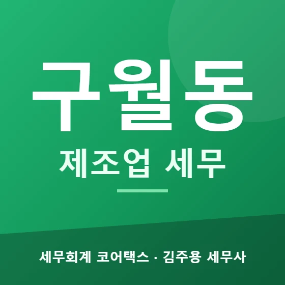 구월동 제조업 세무 - 세무회계 코어택스 김주용 세무사