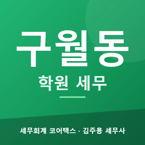 구월동 학원 세무 - 세무회계 코어택스 김주용 세무사