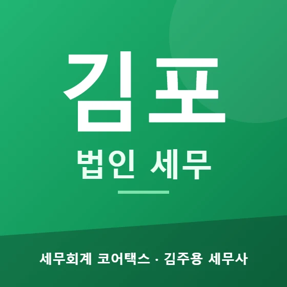 김포 법인 세무 - 세무회계 코어택스 김주용 세무사