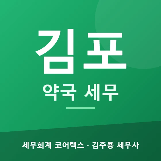 김포 약국 세무 - 세무회계 코어택스 김주용 세무사