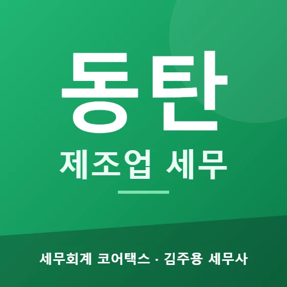 동탄 제조업 세무 - 세무회계 코어택스 김주용 세무사