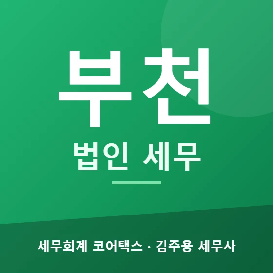 부천 법인 세무 - 세무회계 코어택스 김주용 세무사