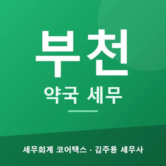 부천 약국 세무 - 세무회계 코어택스 김주용 세무사