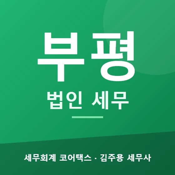 부평 법인 세무 - 세무회계 코어택스 김주용 세무사