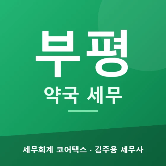 부평 약국 세무 - 세무회계 코어택스 김주용 세무사