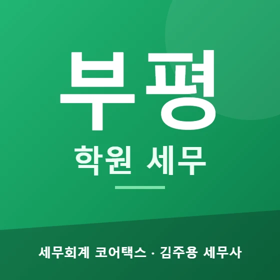 부평 학원 세무 - 세무회계 코어택스 김주용 세무사