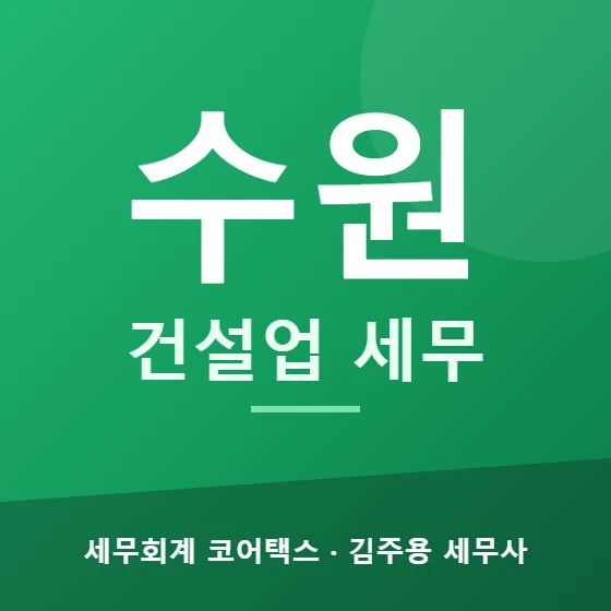 수원 건설업 세무 - 세무회계 코어택스 김주용 세무사