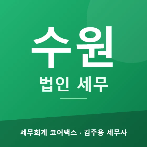 수원 법인 세무 - 세무회계 코어택스 김주용 세무사