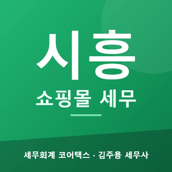 시흥 쇼핑몰 세무 - 세무회계 코어택스 김주용 세무사