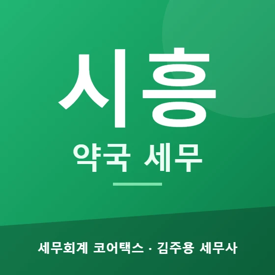 시흥 약국 세무 - 세무회계 코어택스 김주용 세무사
