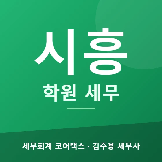 시흥 학원 세무 - 세무회계 코어택스 김주용 세무사