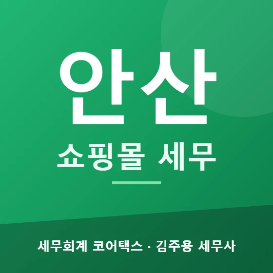 안산 쇼핑몰 세무 - 세무회계 코어택스 김주용 세무사