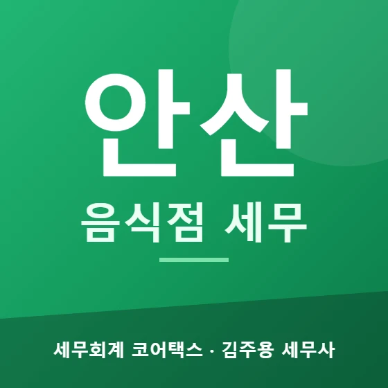 안산 음식점 세무 - 세무회계 코어택스 김주용 세무사