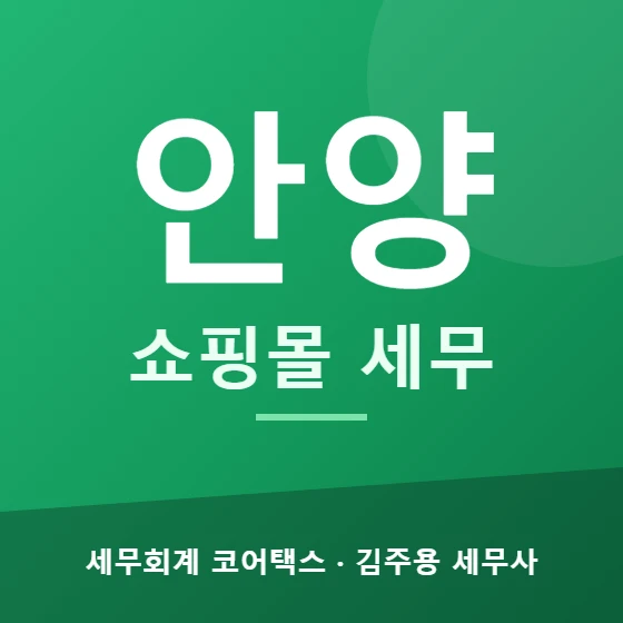 안양 쇼핑몰 세무 - 세무회계 코어택스 김주용 세무사