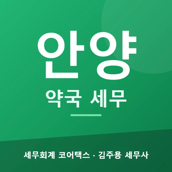 안양 약국 세무 - 세무회계 코어택스 김주용 세무사
