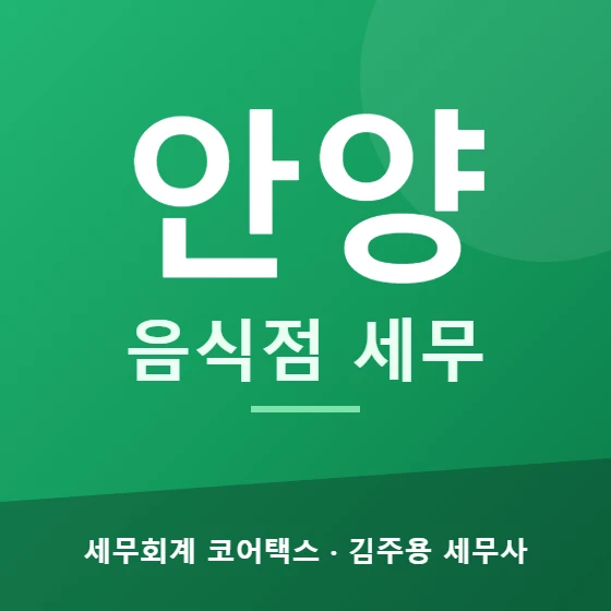 안양 음식점 세무 - 세무회계 코어택스 김주용 세무사