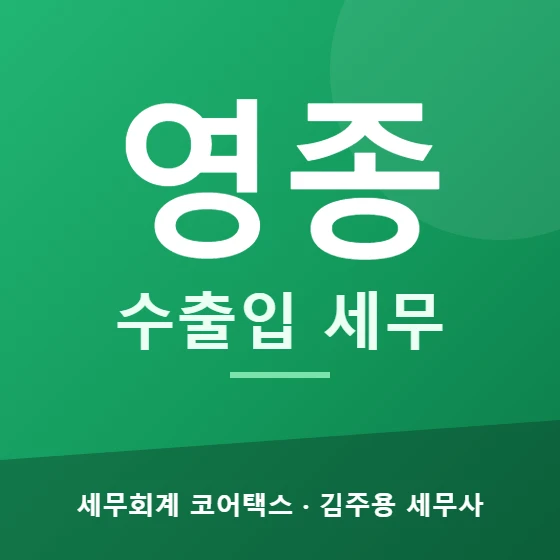 영종 수출입 세무 - 세무회계 코어택스 김주용 세무사