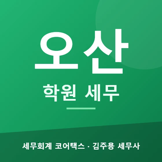 오산 학원 세무 - 세무회계 코어택스 김주용 세무사