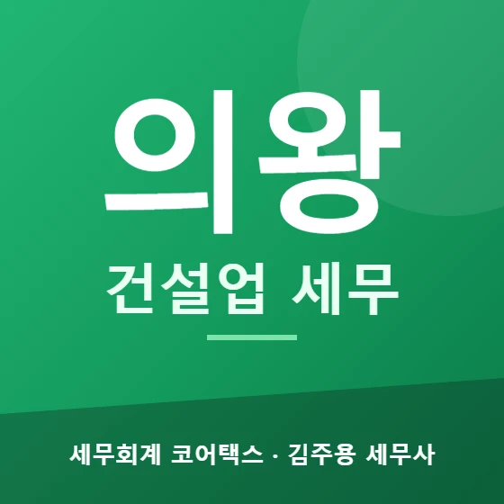 의왕 건설업 세무 - 세무회계 코어택스 김주용 세무사