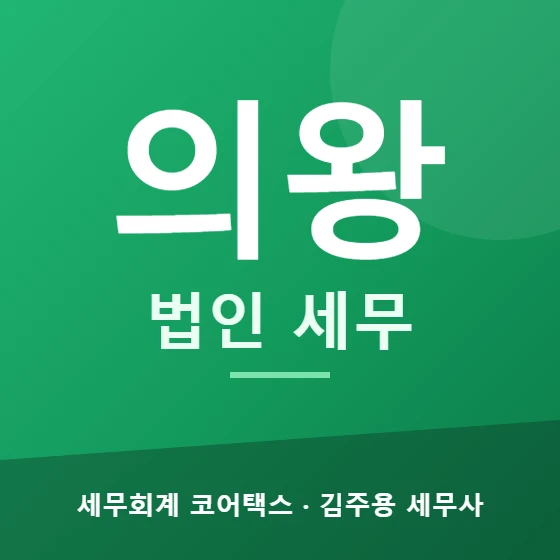 의왕 법인 세무 - 세무회계 코어택스 김주용 세무사