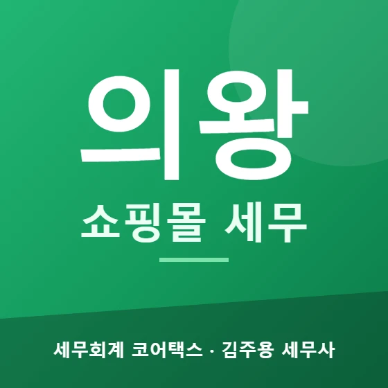 의왕 쇼핑몰 세무 - 세무회계 코어택스 김주용 세무사