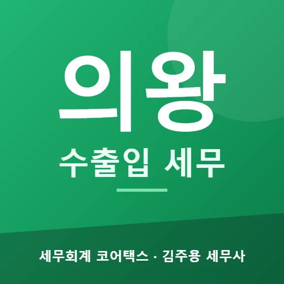 의왕 수출입 세무 - 세무회계 코어택스 김주용 세무사