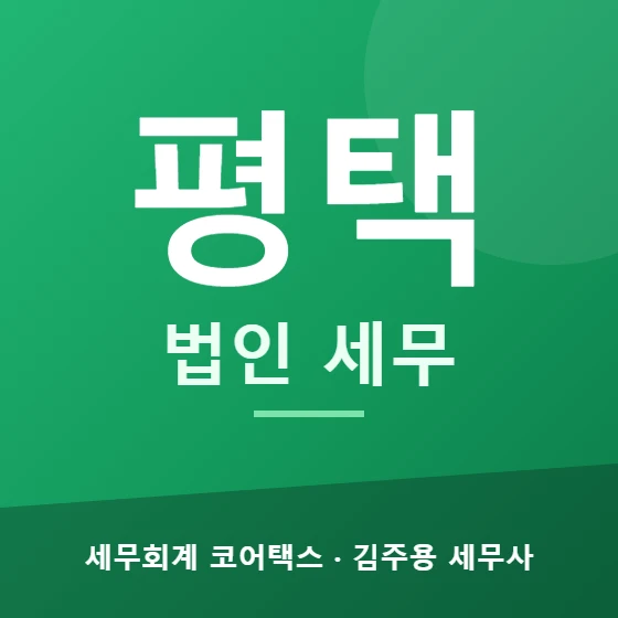 평택 법인 세무 - 세무회계 코어택스 김주용 세무사