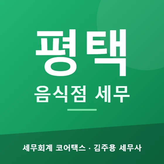 평택 음식점 세무 - 세무회계 코어택스 김주용 세무사