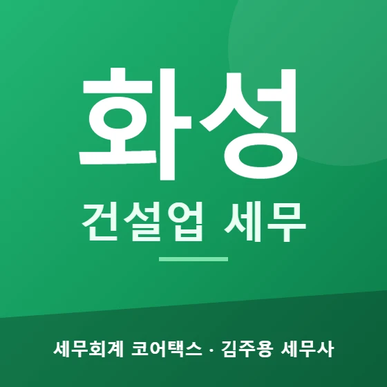 화성 건설업 세무 - 세무회계 코어택스 김주용 세무사