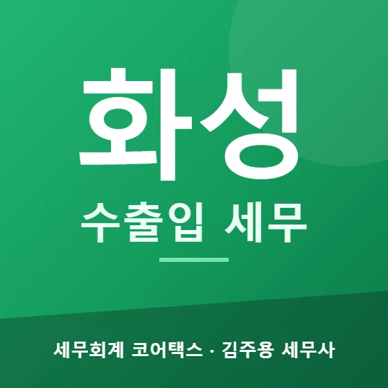 화성 수출입 세무 - 세무회계 코어택스 김주용 세무사